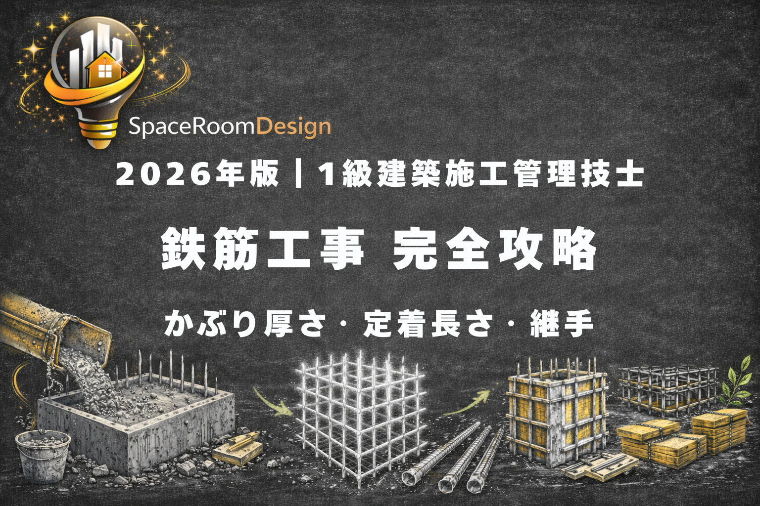 一級建築施工管理技士　鉄筋工事　かぶり厚さ　定着長さ　継手　対策