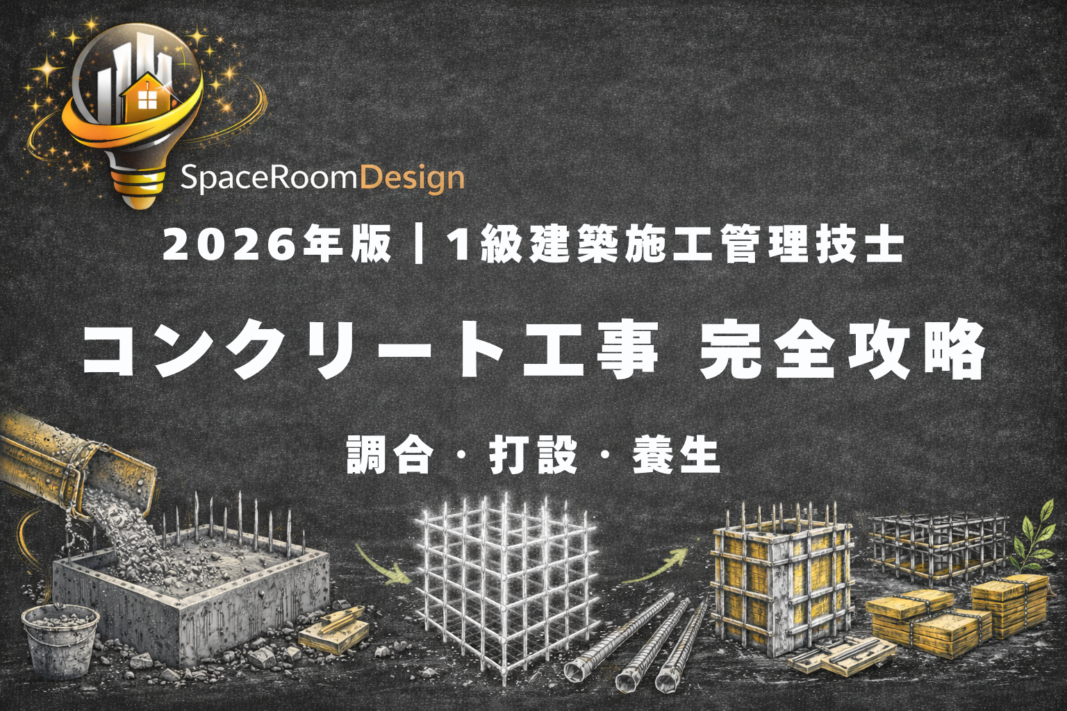 一級建築施工管理技士　コンクリート工事　調合　打設　養生　対策
