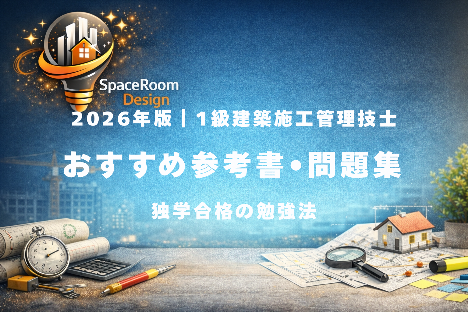 2026年版　一級建築施工管理技士おすすめ参考書・問題集｜独学合格の勉強法