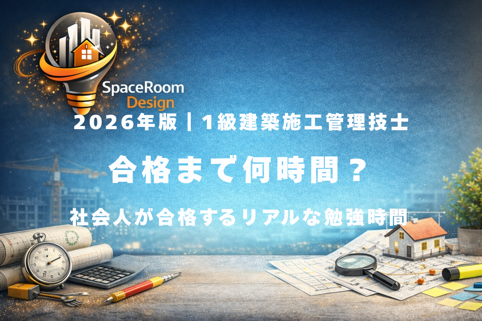 一級建築施工管理技士の勉強時間の目安（300〜400時間）社会人の学習時間