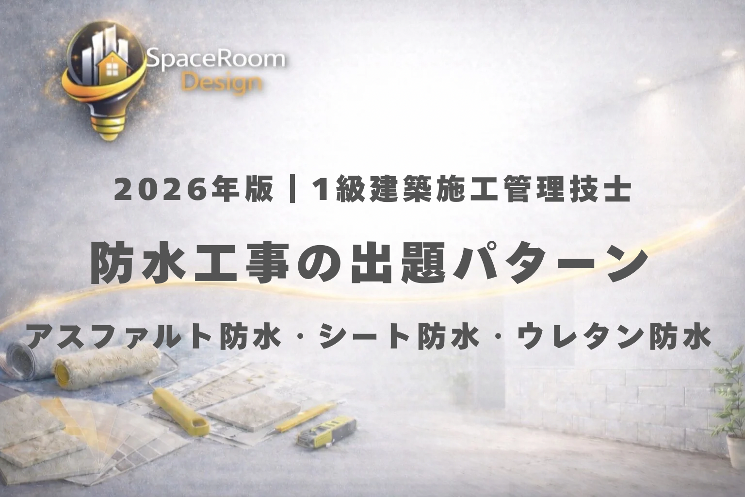一級建築施工管理技士 防水工事の出題パターン（アスファルト防水・シート防水・ウレタン防水）