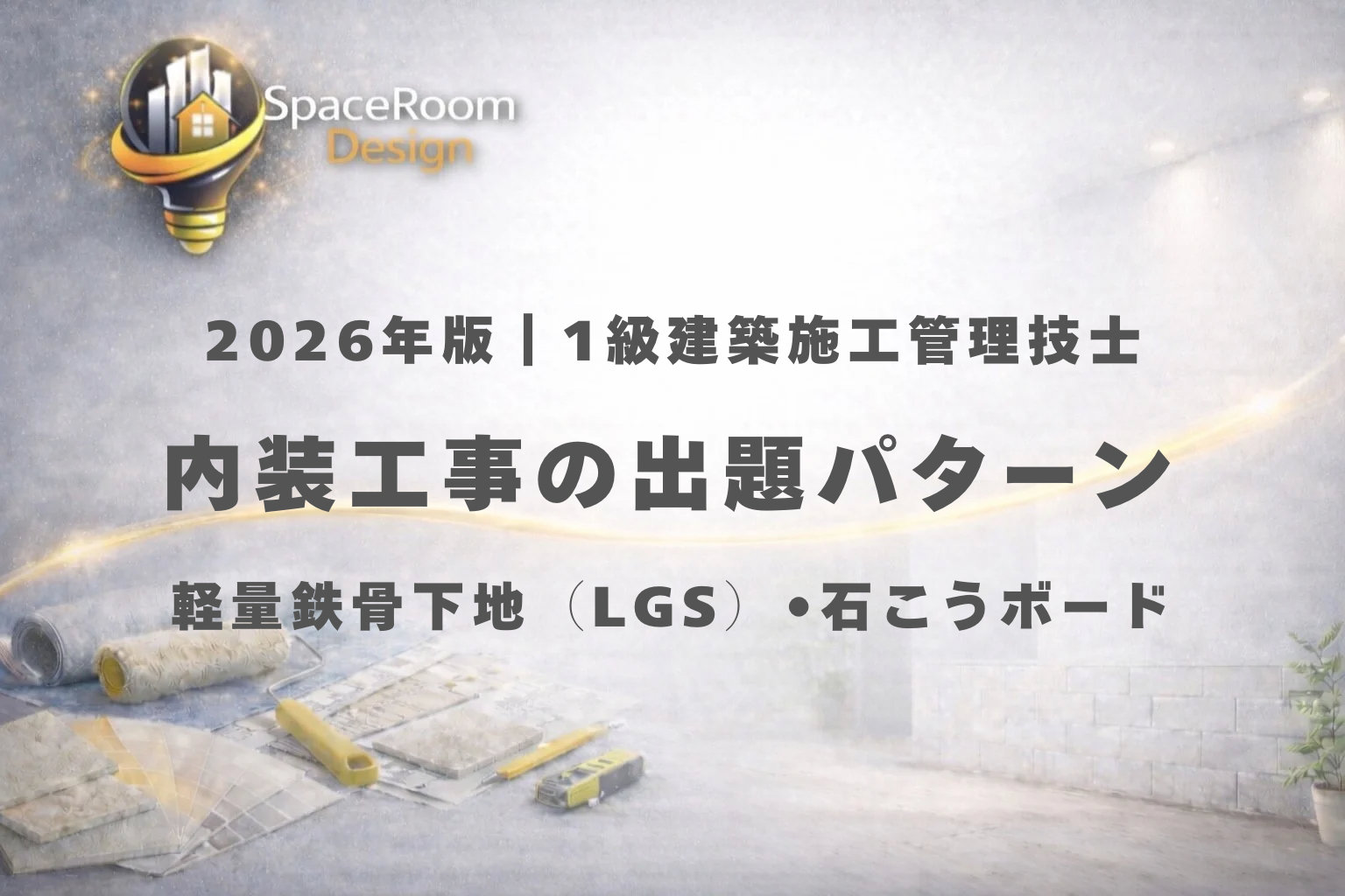 一級建築施工管理技士 内装工事 LGS 軽量鉄骨下地 石こうボード 過去問分析