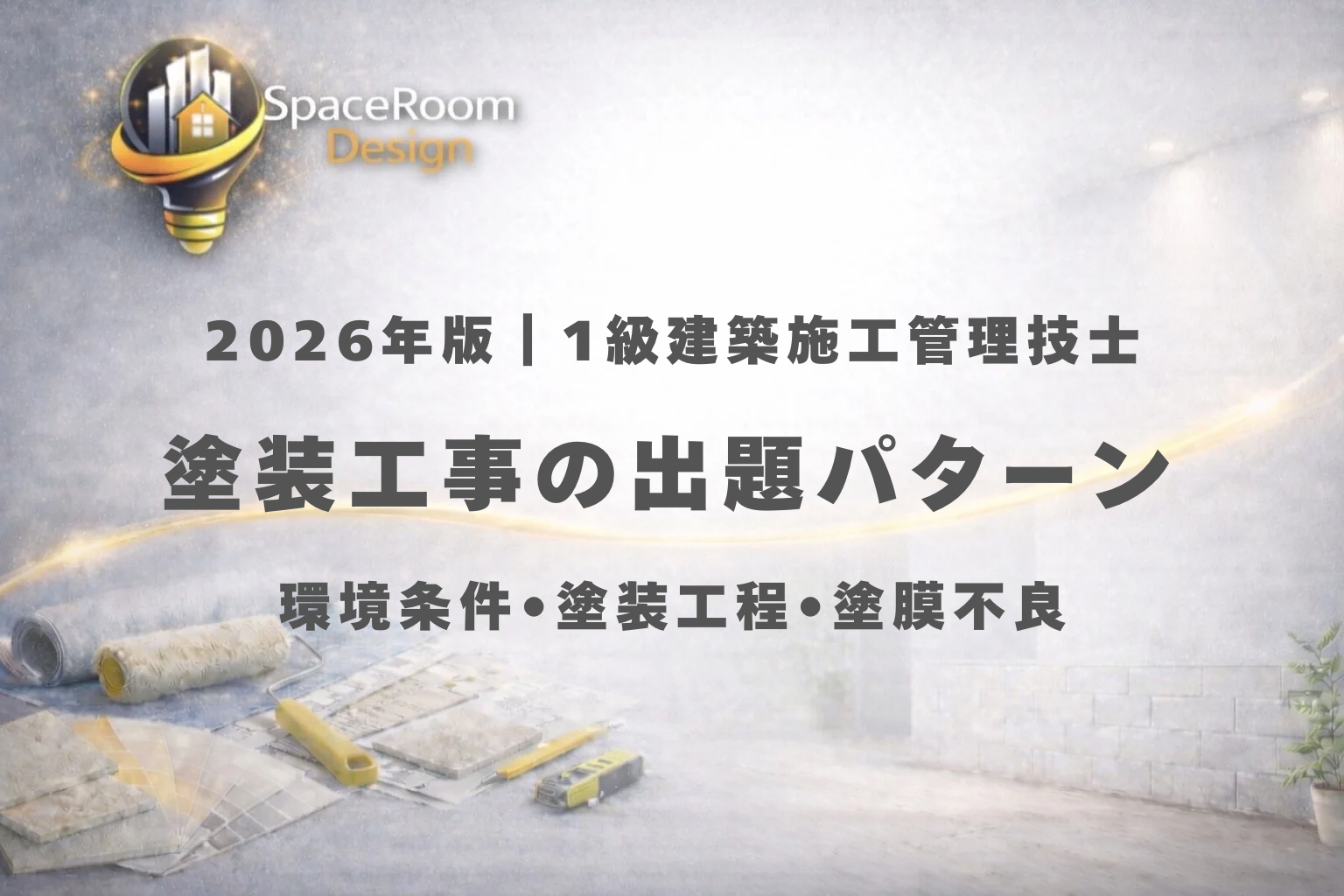 一級建築施工管理技士 塗装工事 過去問 出題パターン分析　環境条件・塗装工程・塗膜不良