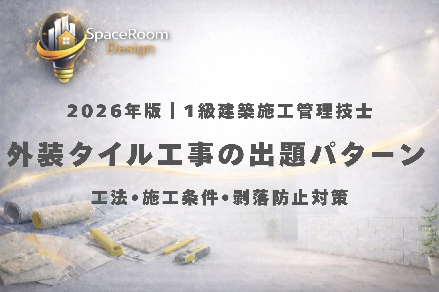一級建築施工管理技士 外装タイル工事 過去問 出題パターン分析
