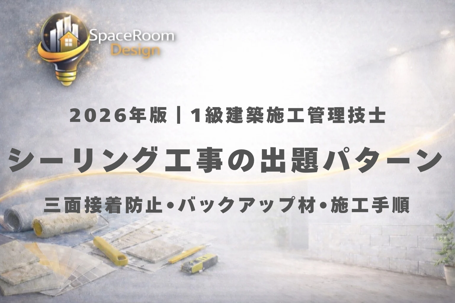 一級建築施工管理技士 シーリング工事 過去問 出題パターン分析