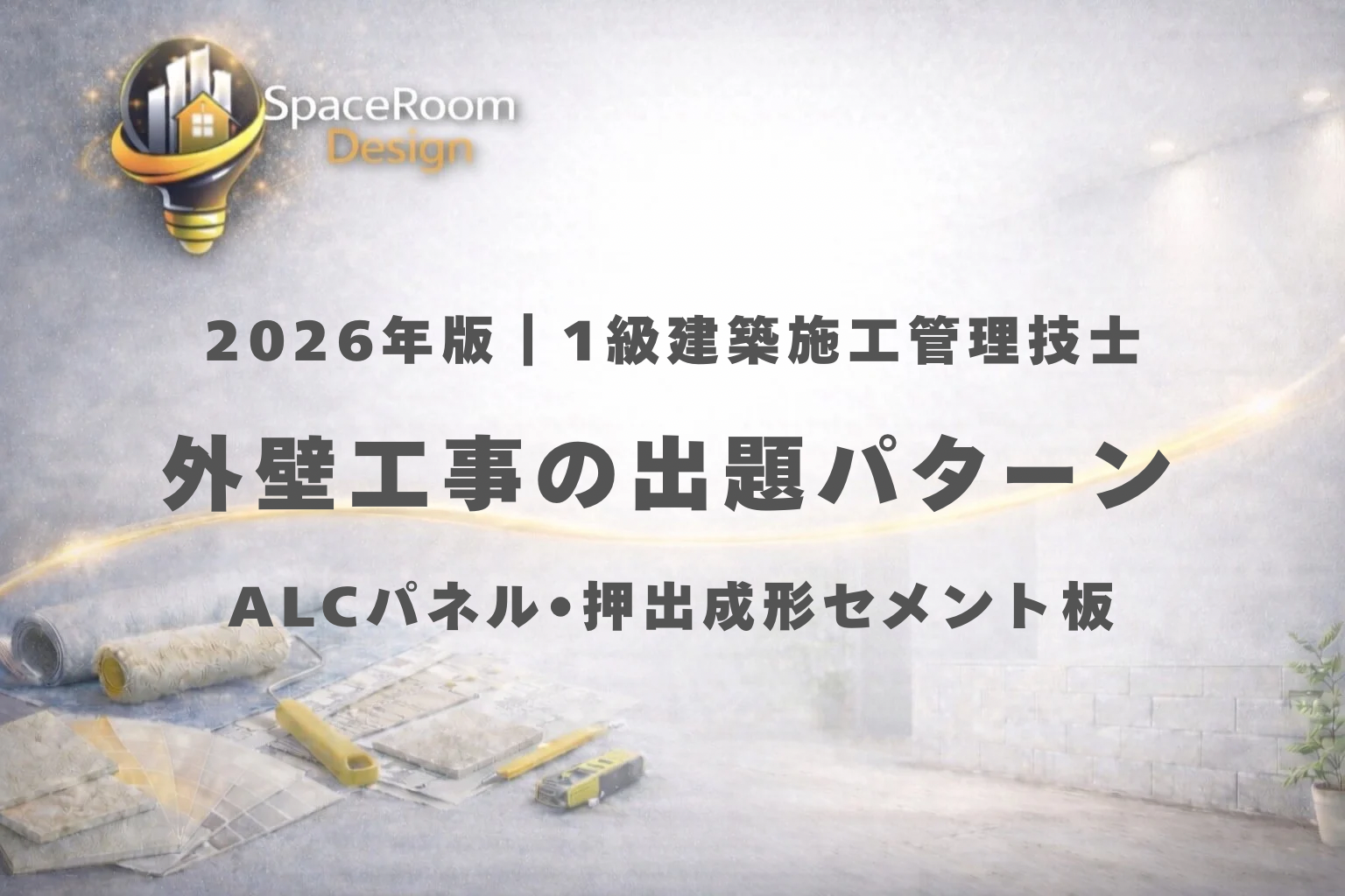 一級建築施工管理技士 外壁工事 過去問 出題パターン分析