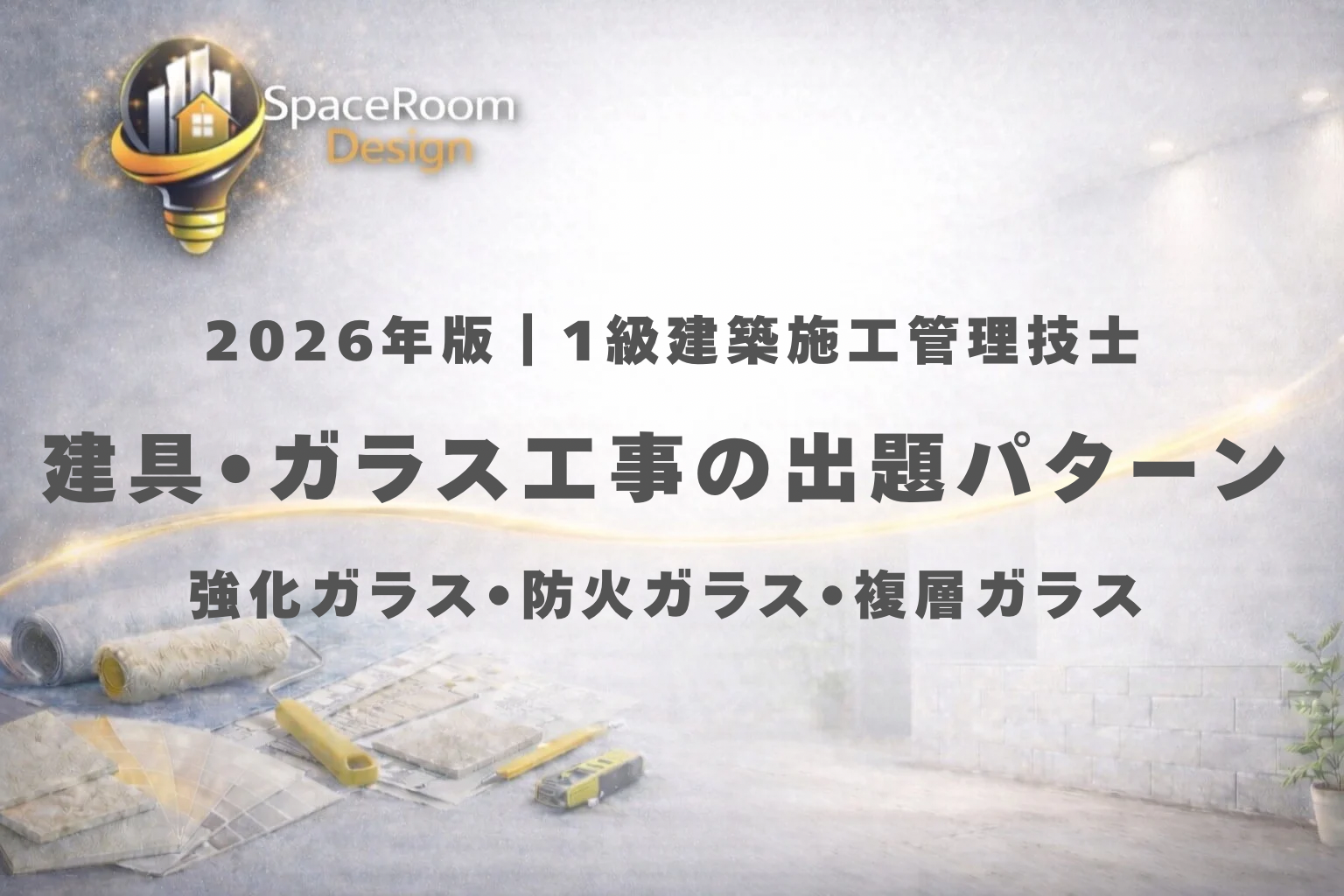 一級建築施工管理技士 建具・ガラス工事 過去問 出題パターン分析