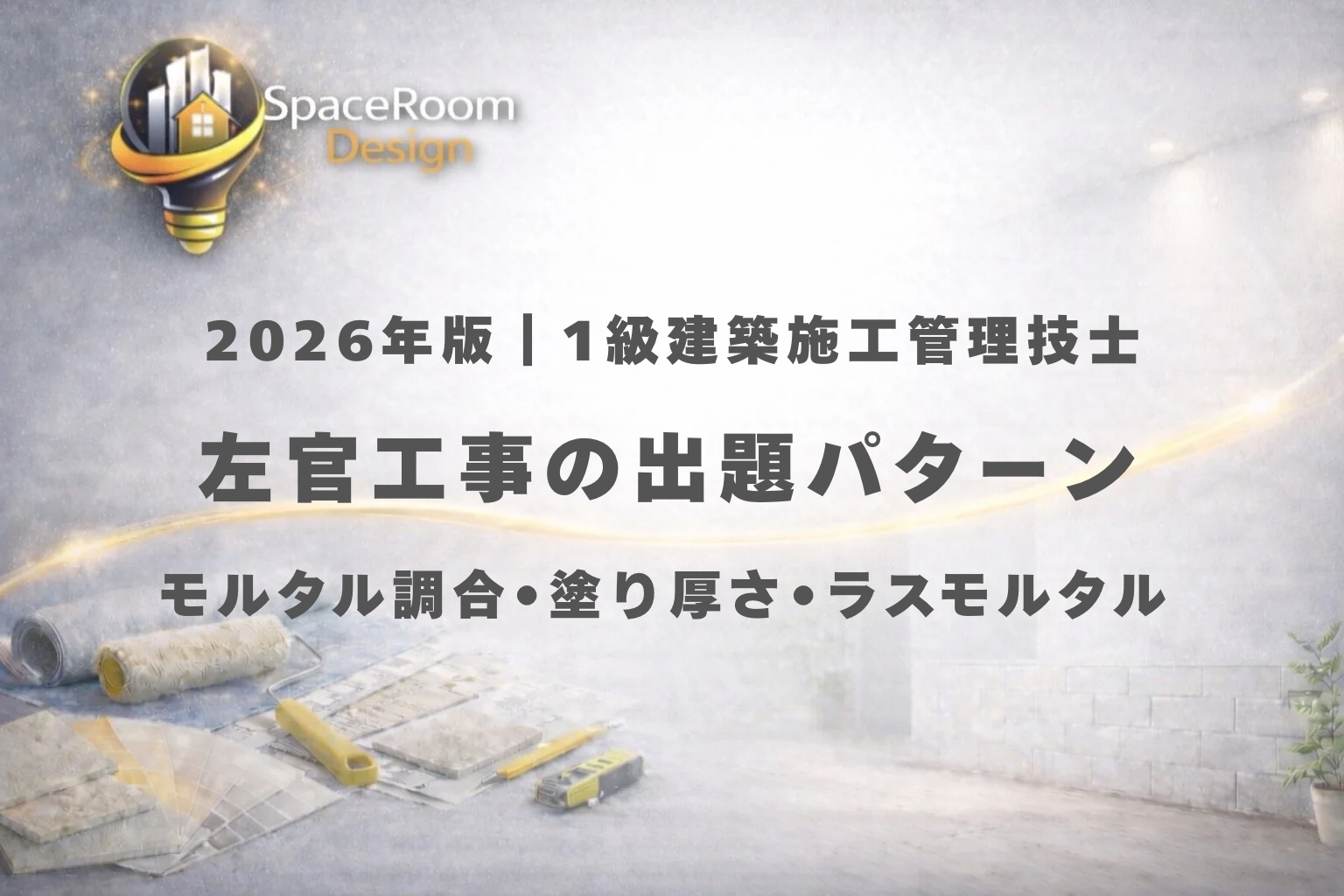 一級建築施工管理技士 左官工事 過去問 出題パターン分析