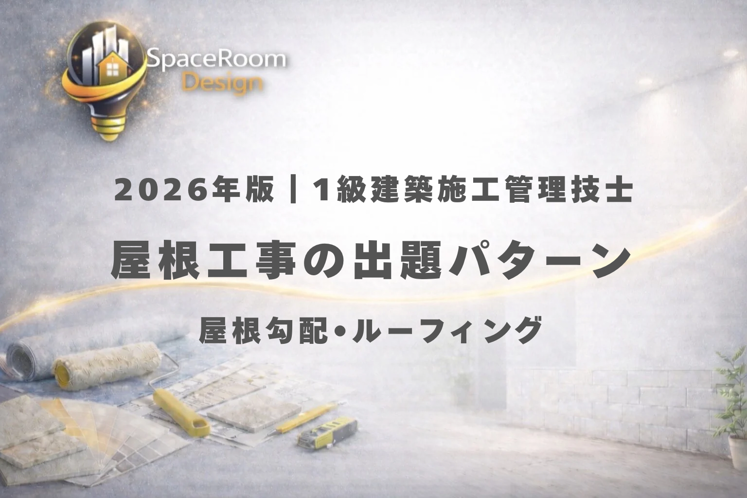 一級建築施工管理技士 屋根工事 過去問 出題パターン分析