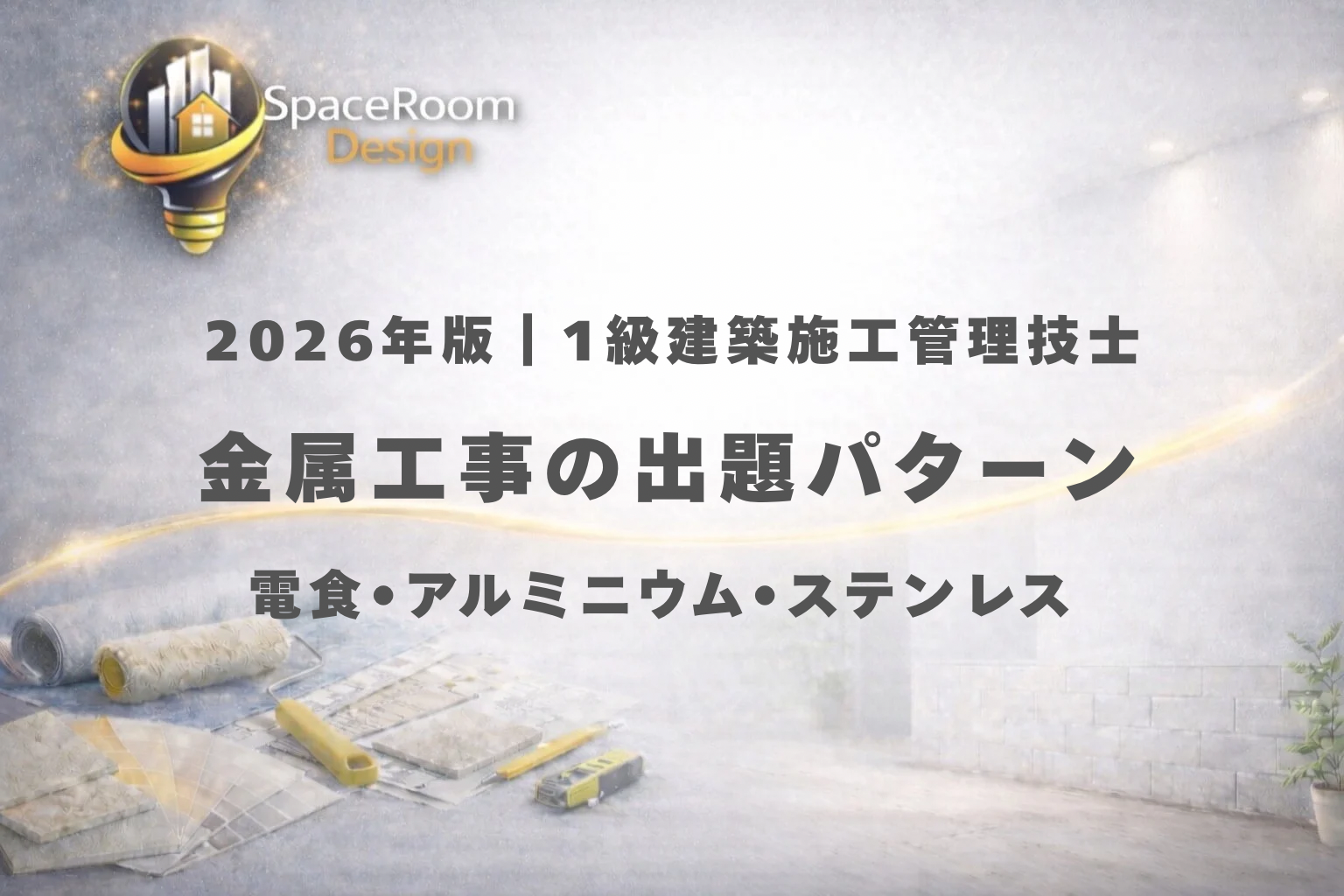 一級建築施工管理技士 金属工事 過去問 出題パターン分析