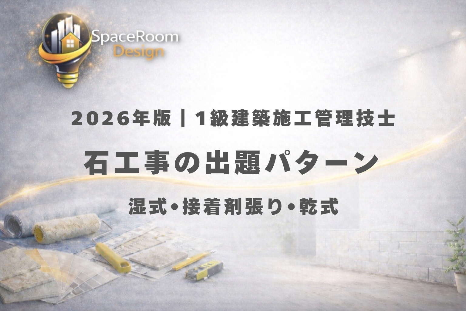 一級建築施工管理技士 石工事 過去問 出題パターン分析