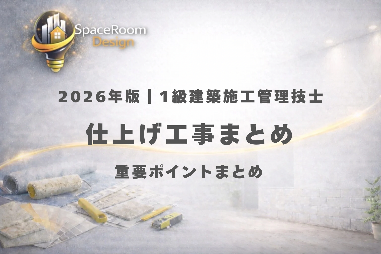 一級建築施工管理技士　仕上げ工事　重要ポイントまとめ　出題傾向