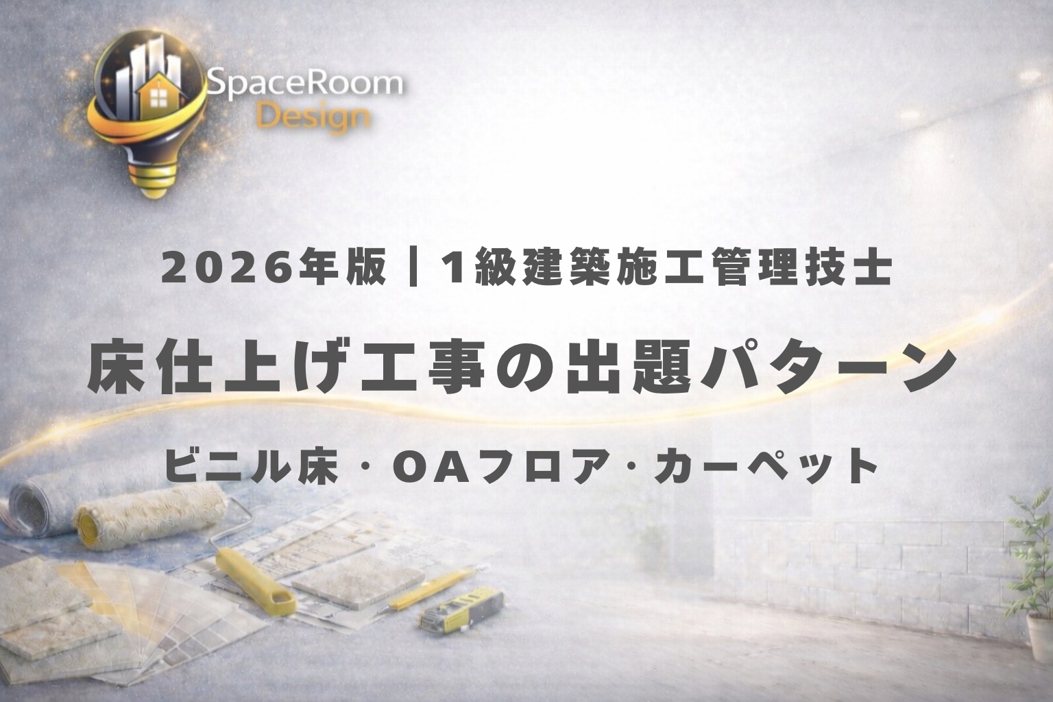 一級建築施工管理技士 床仕上げ工事 出題パターン分析