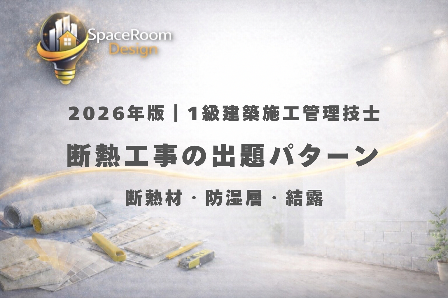 一級建築施工管理技士 断熱工事 出題パターン分析