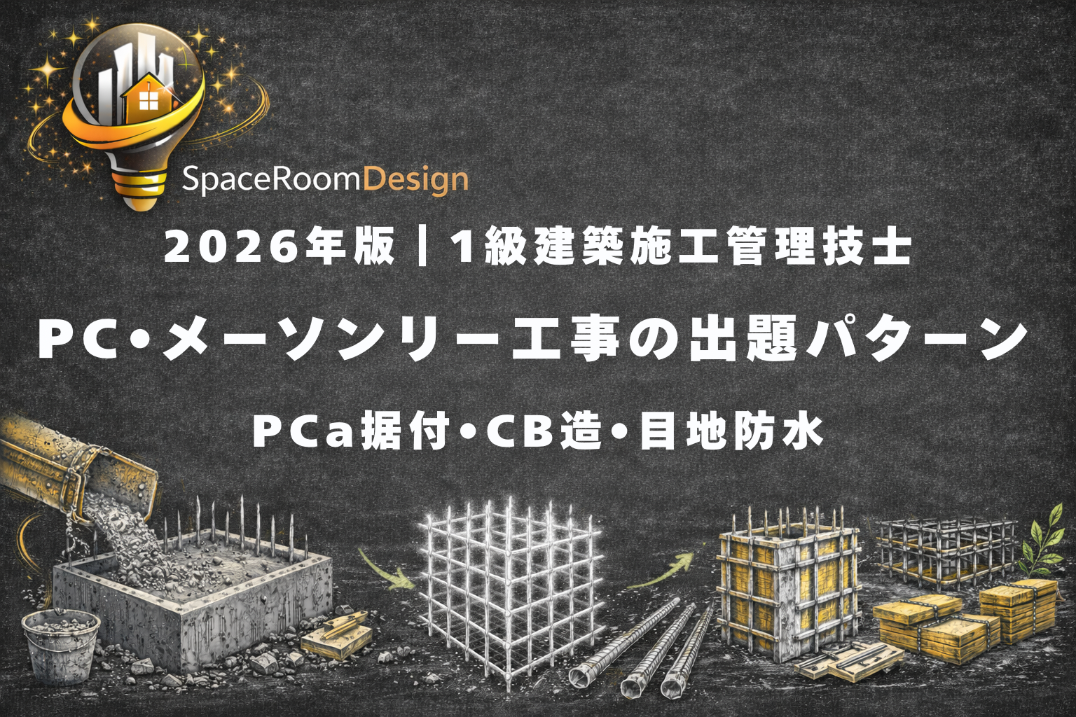 一級建築施工管理技士 PC・メーソンリー工事（PCa据付・CB造・目地防水）の重要ポイントを解説したアイキャッチ画像