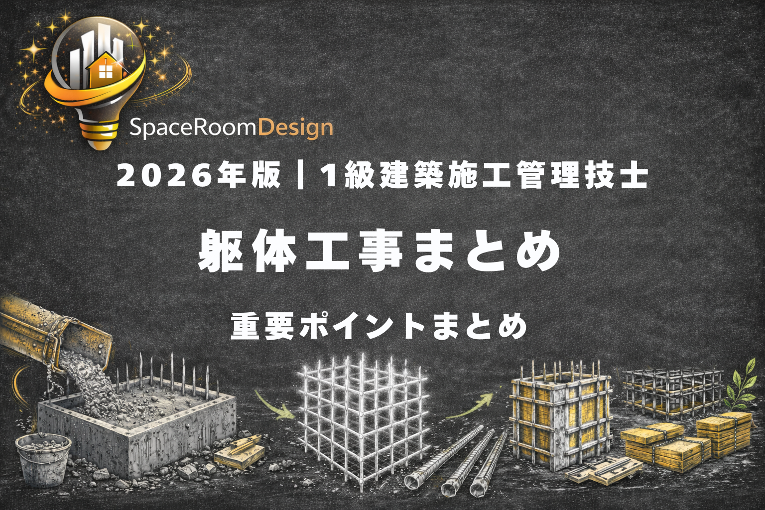 一級建築施工管理技士　躯体工事　重要ポイントまとめ　出題傾向