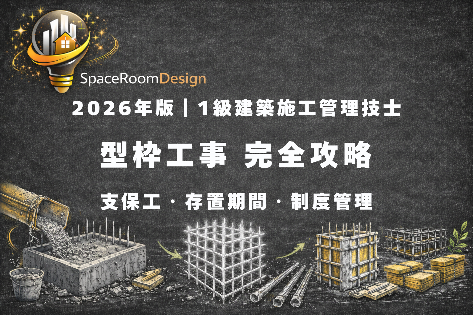 一級建築施工管理技士型枠工事　支保工　存置期間　精度管理　対策