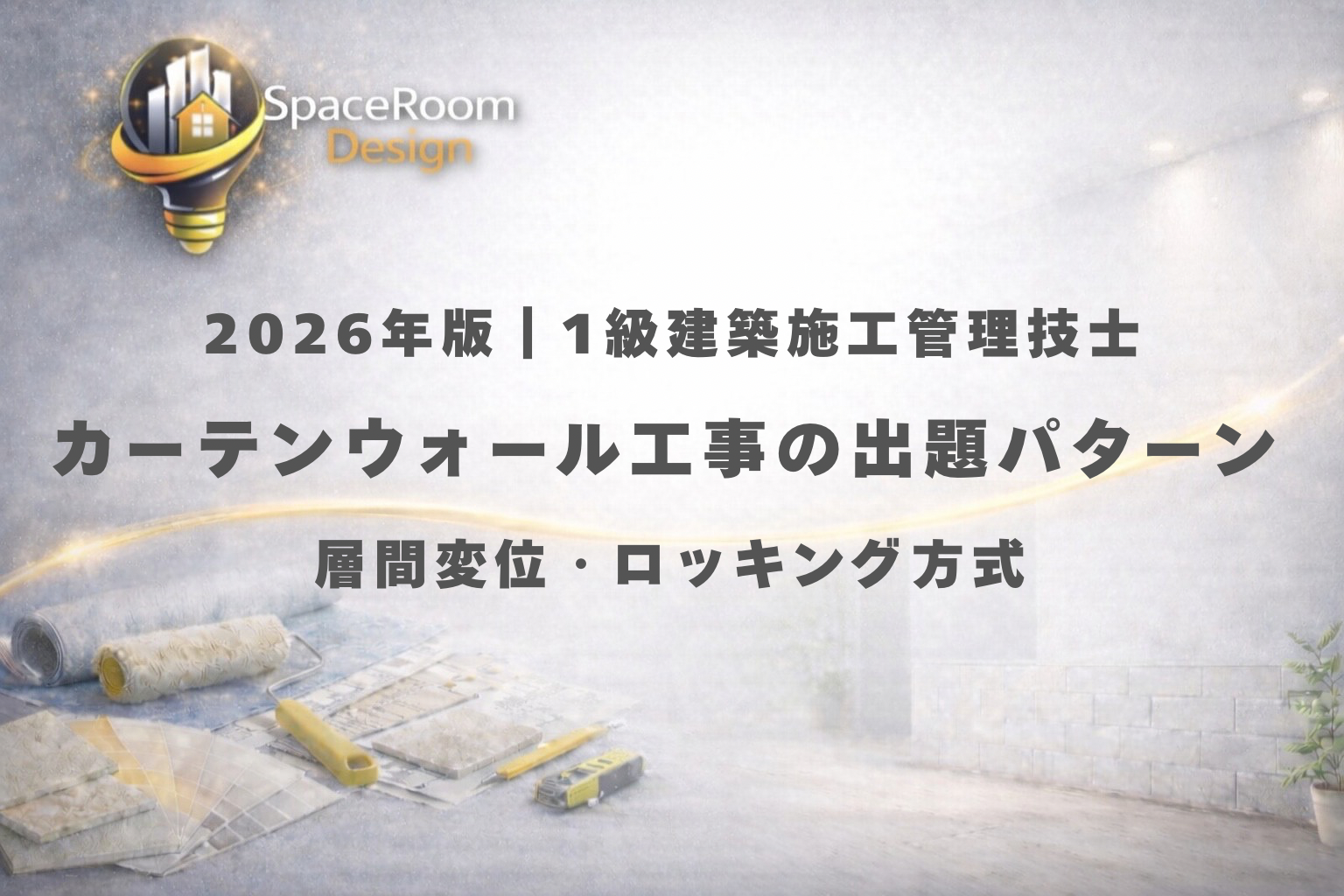 一級建築施工管理技士 カーテンウォール工事 過去問 出題パターン分析