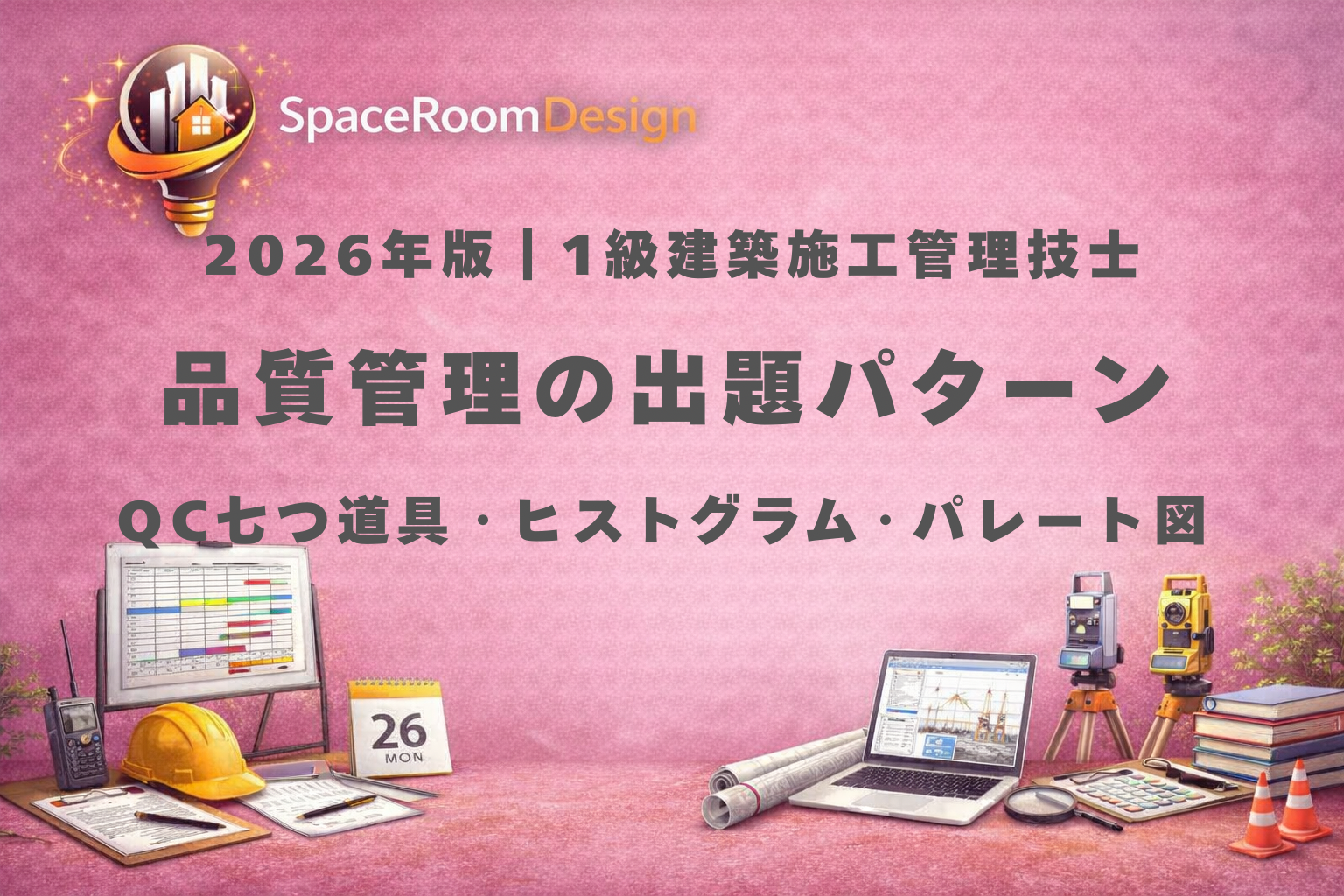 一級建築施工管理技士の品質管理（QC七つ道具・ヒストグラム・パレート図）の重要ポイントを解説する試験対策イメージ