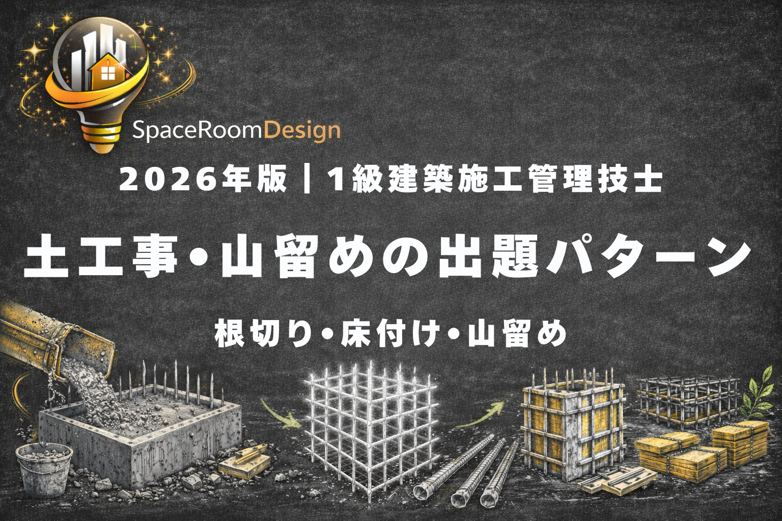 一級建築施工管理技士 土工事・山留め工事（根切り・床付け・山留め）の重要ポイント解説画像