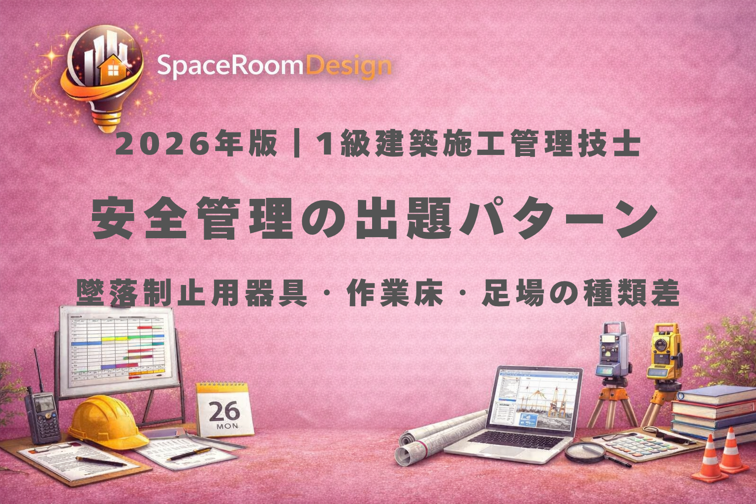 一級建築施工管理技士の安全管理（墜落制止用器具・作業床・開口部対策）の数値と重要ポイントを解説する試験対策イメージ