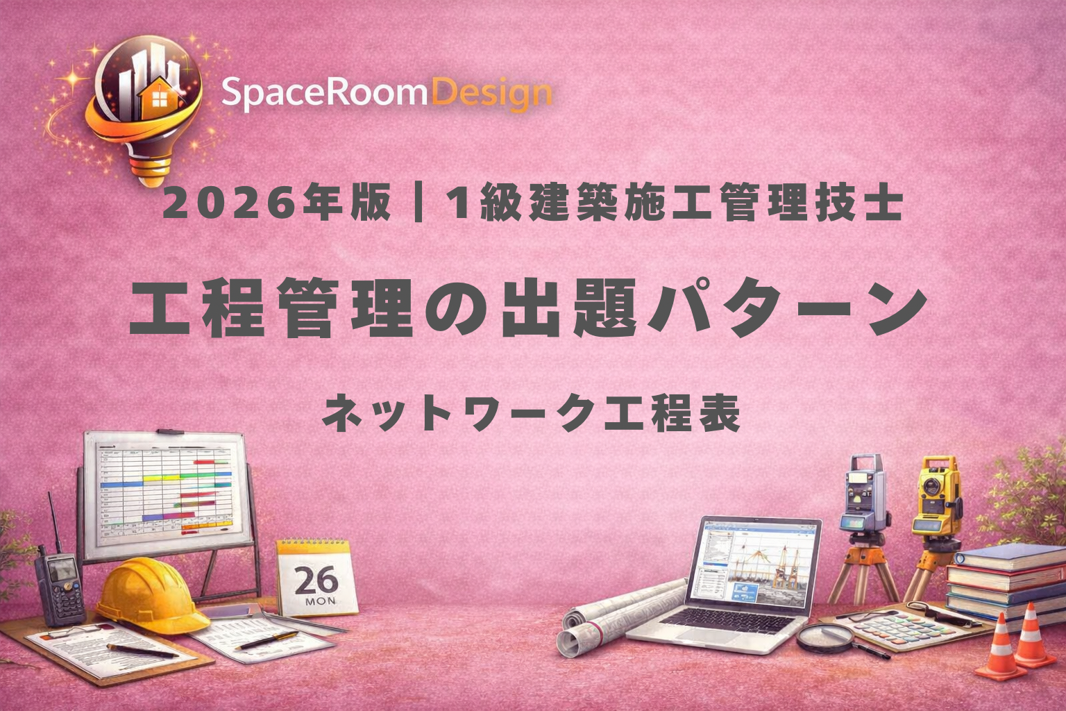 一級建築施工管理技士のネットワーク工程表とクリティカルパス計算（ES・LS・TF・FF・ダミー）の重要ポイントを解説する試験対策イメージ
