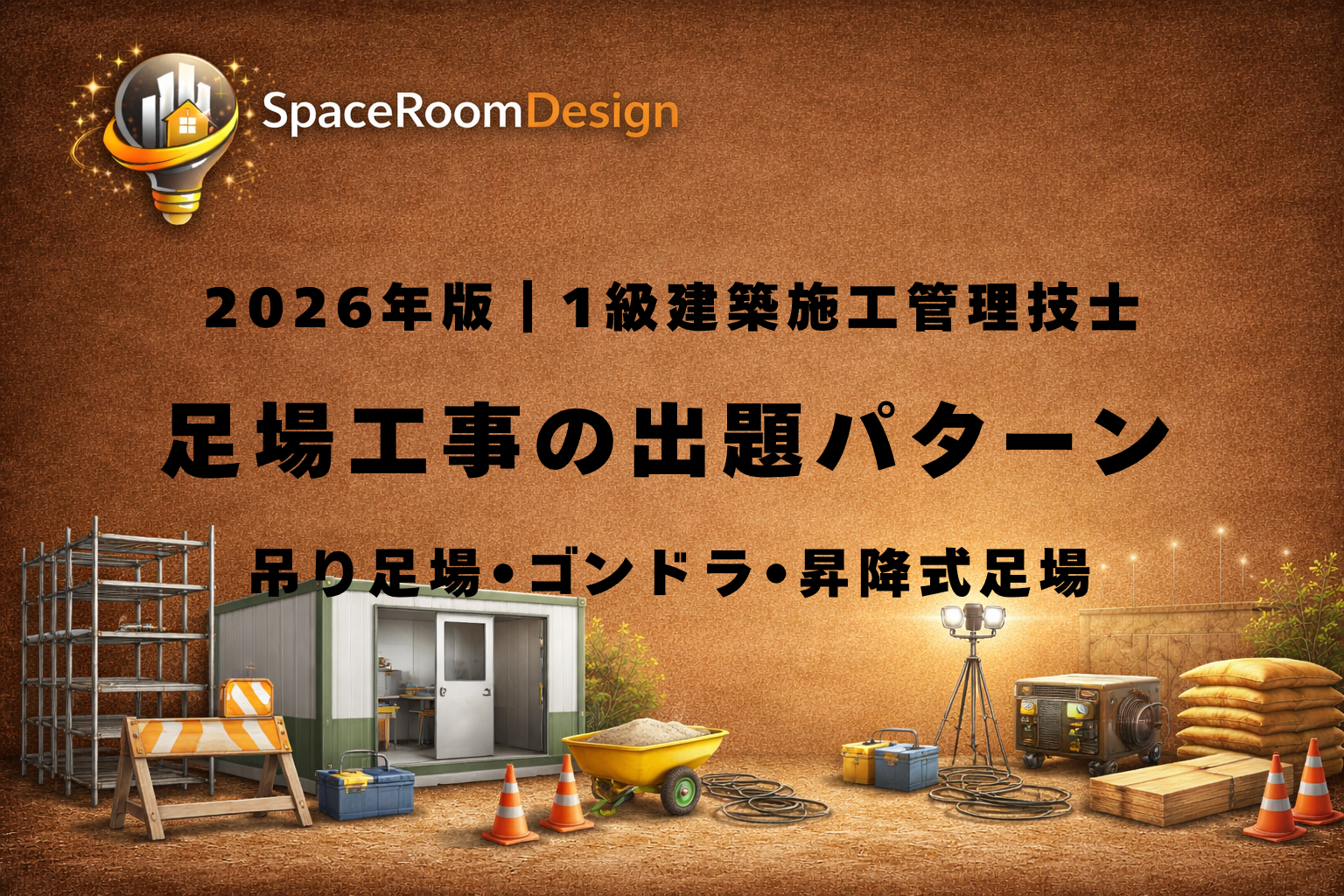 一級建築施工管理技士 特殊足場（吊り足場・ゴンドラ・昇降式足場）の重要ポイントと安全装置まとめ