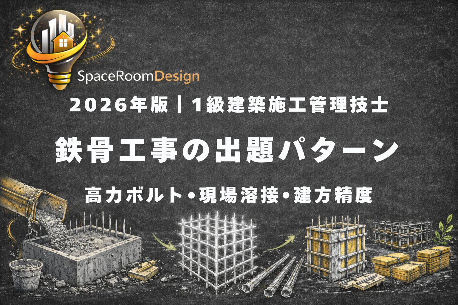 一級建築施工管理技士 鉄骨工事の重要ポイント（高力ボルト接合・現場溶接・建方精度）を解説したアイキャッチ画像
