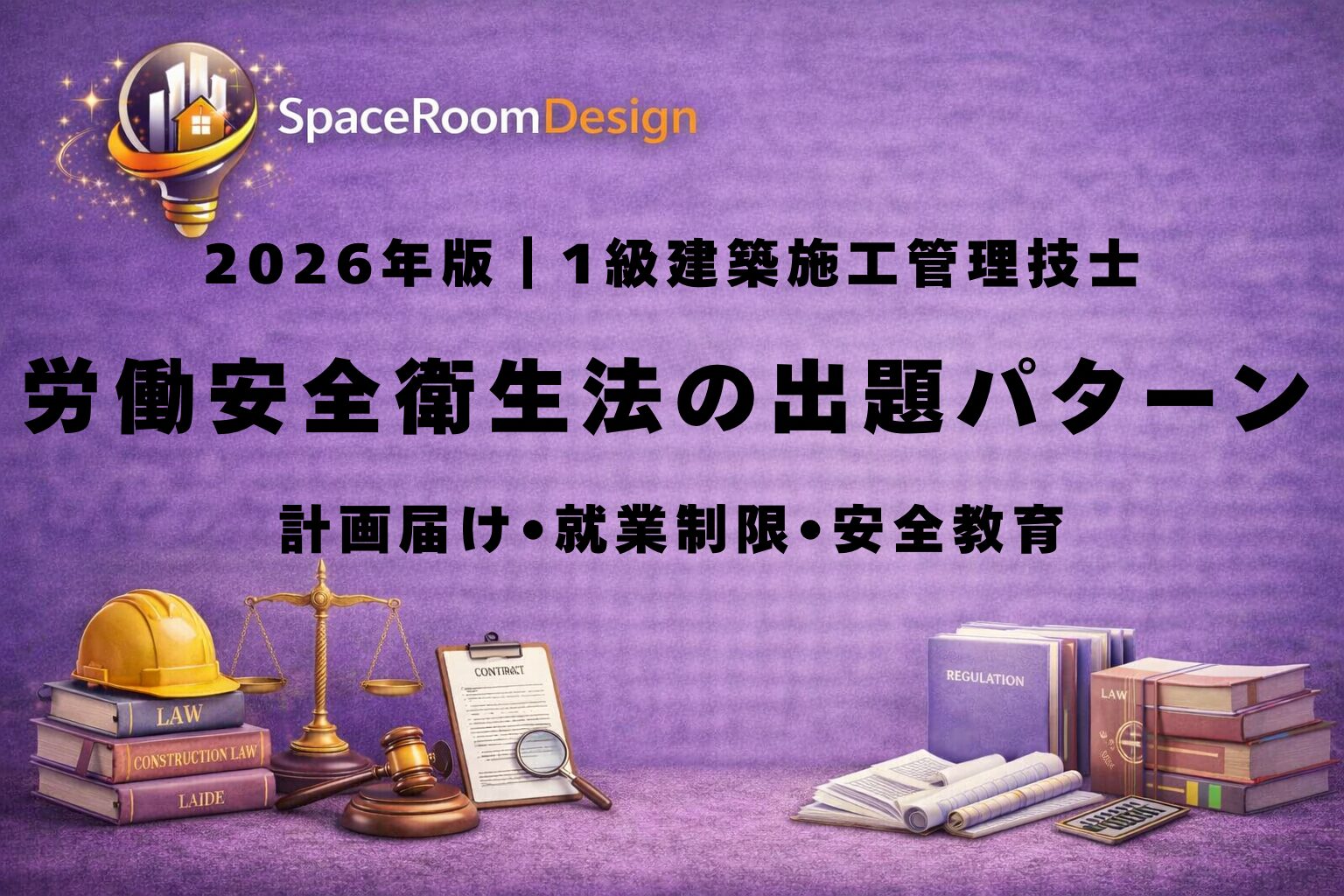一級建築施工管理技士の労働安全衛生法について、計画届14日30日、免許と技能講習、特別教育の違いを整理した図