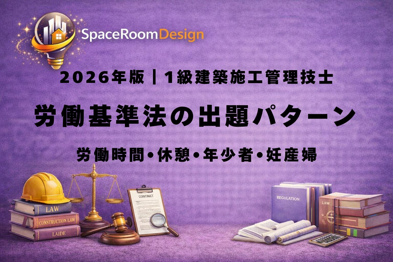 一級建築施工管理技士試験対策として労働基準法の労働時間8時間40時間、休憩45分60分、年少者・妊産婦の制限を解説したアイキャッチ画像