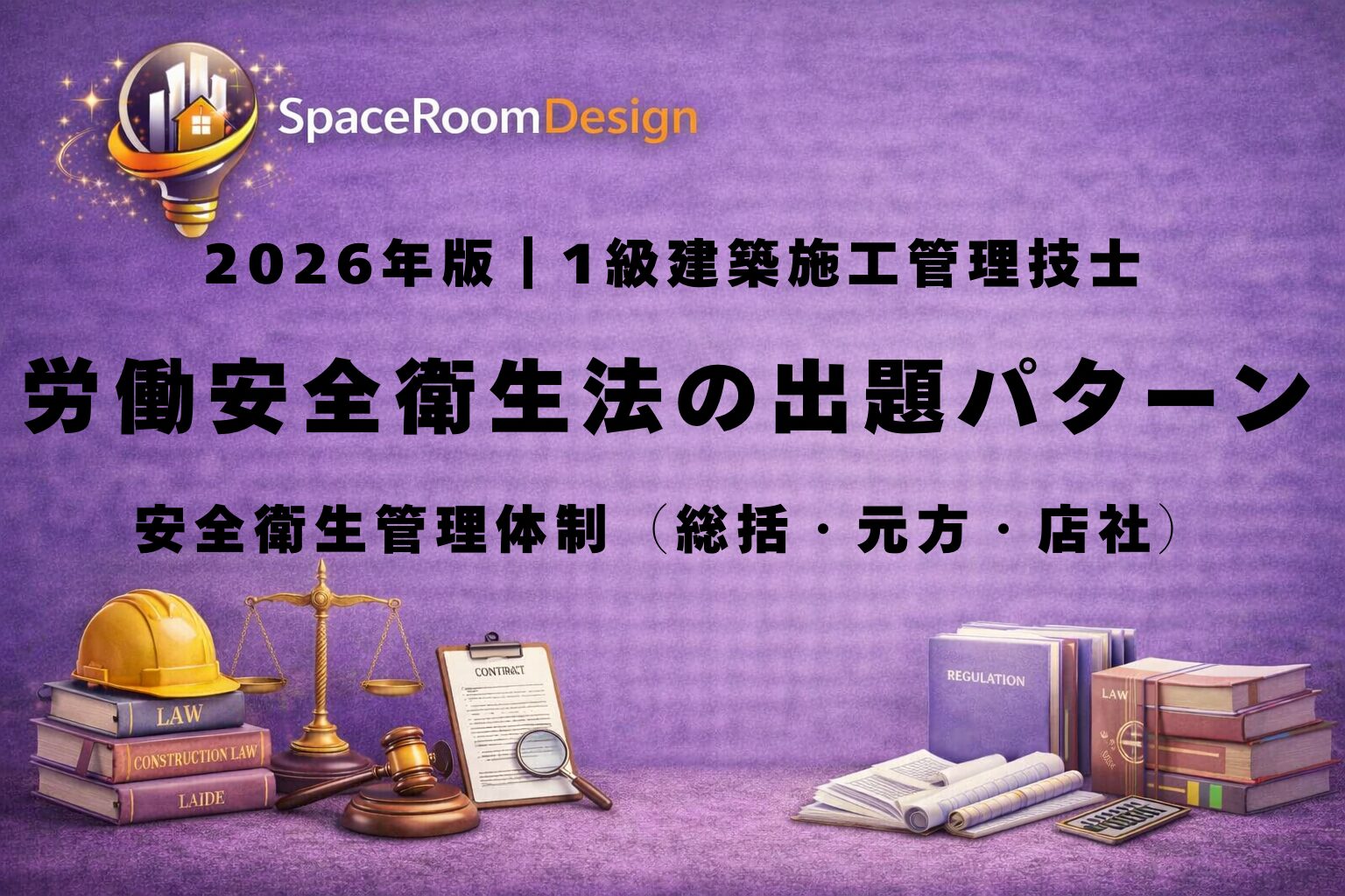一級建築施工管理技士試験対策の安全衛生管理体制（100人・50人・120億円の選任基準と役割の違いを解説した図）