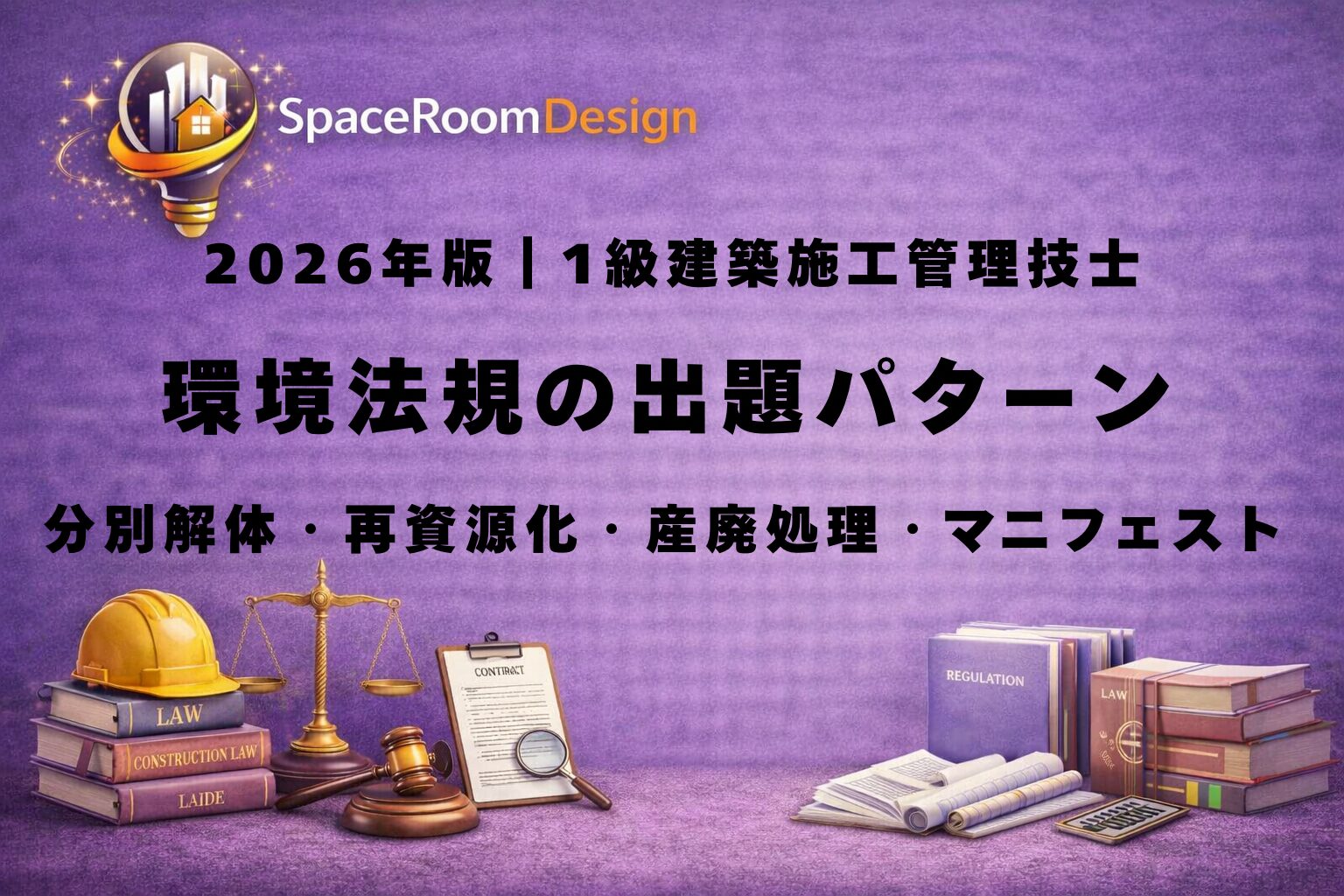 一級建築施工管理技士試験対策として環境法規の分別解体80㎡500㎡、産業廃棄物の元請責任、マニフェスト90日180日5年保存を解説したアイキャッチ画像