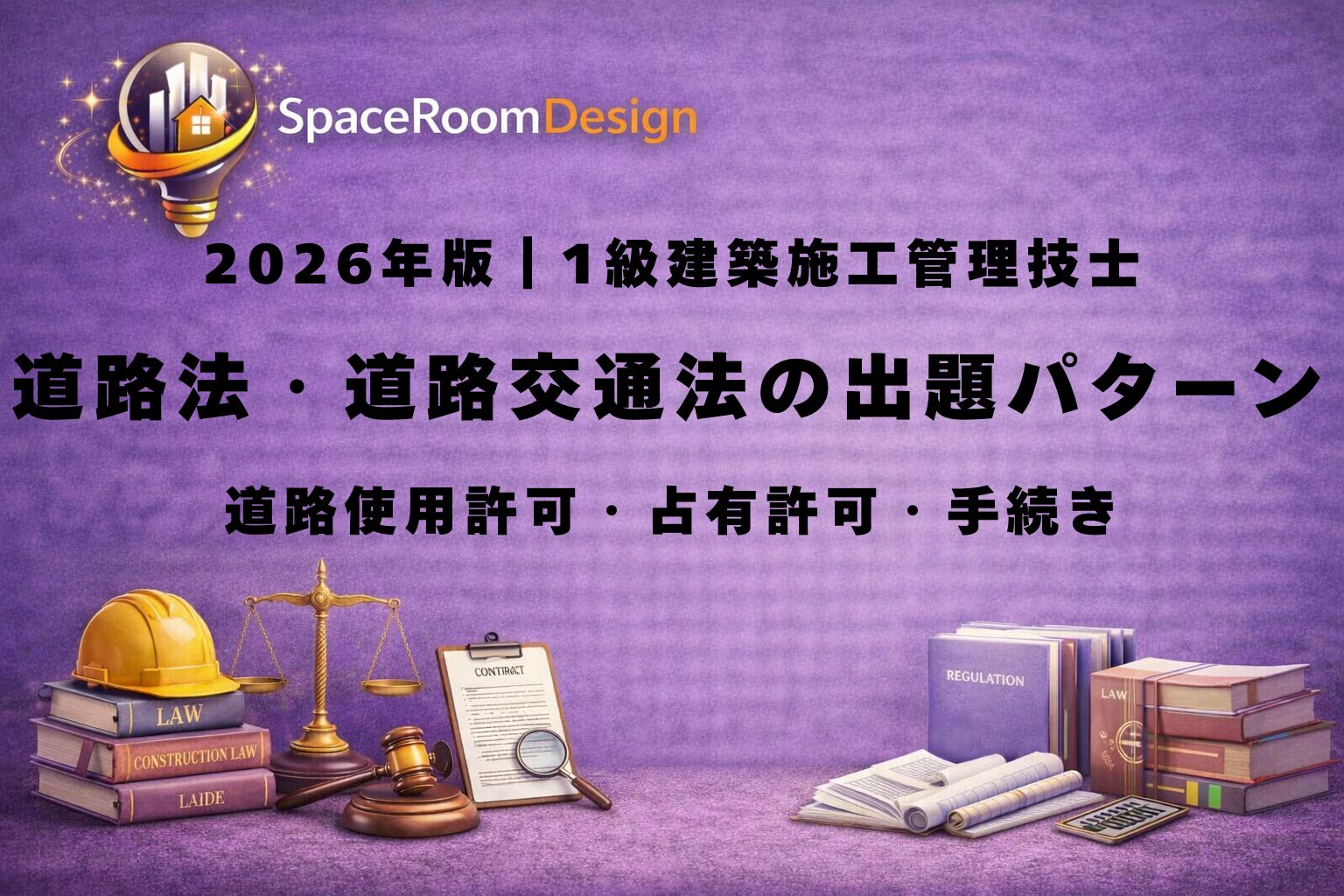 道路使用許可と道路占用許可の違いを示した図。交通影響は警察署長、設置物は道路管理者、両方必要なケースも整理。
