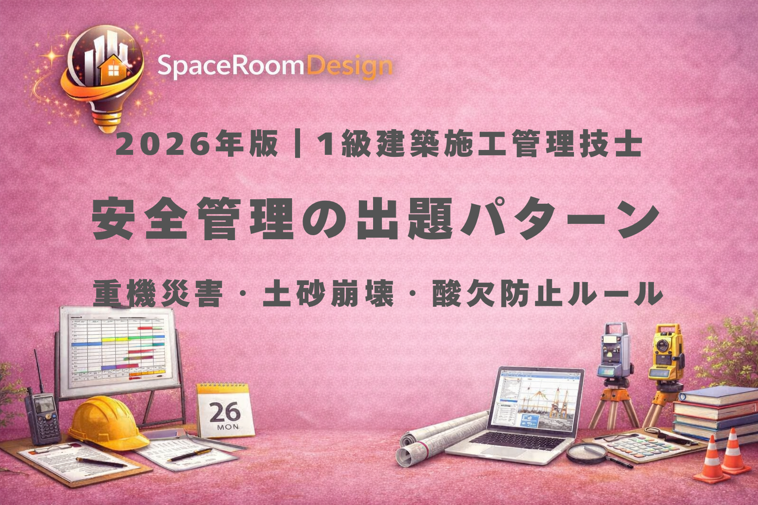 一級建築施工管理技士の安全管理（重機災害・土砂崩壊・酸欠防止）の重要数値と対策ポイントを解説する試験対策イメージ