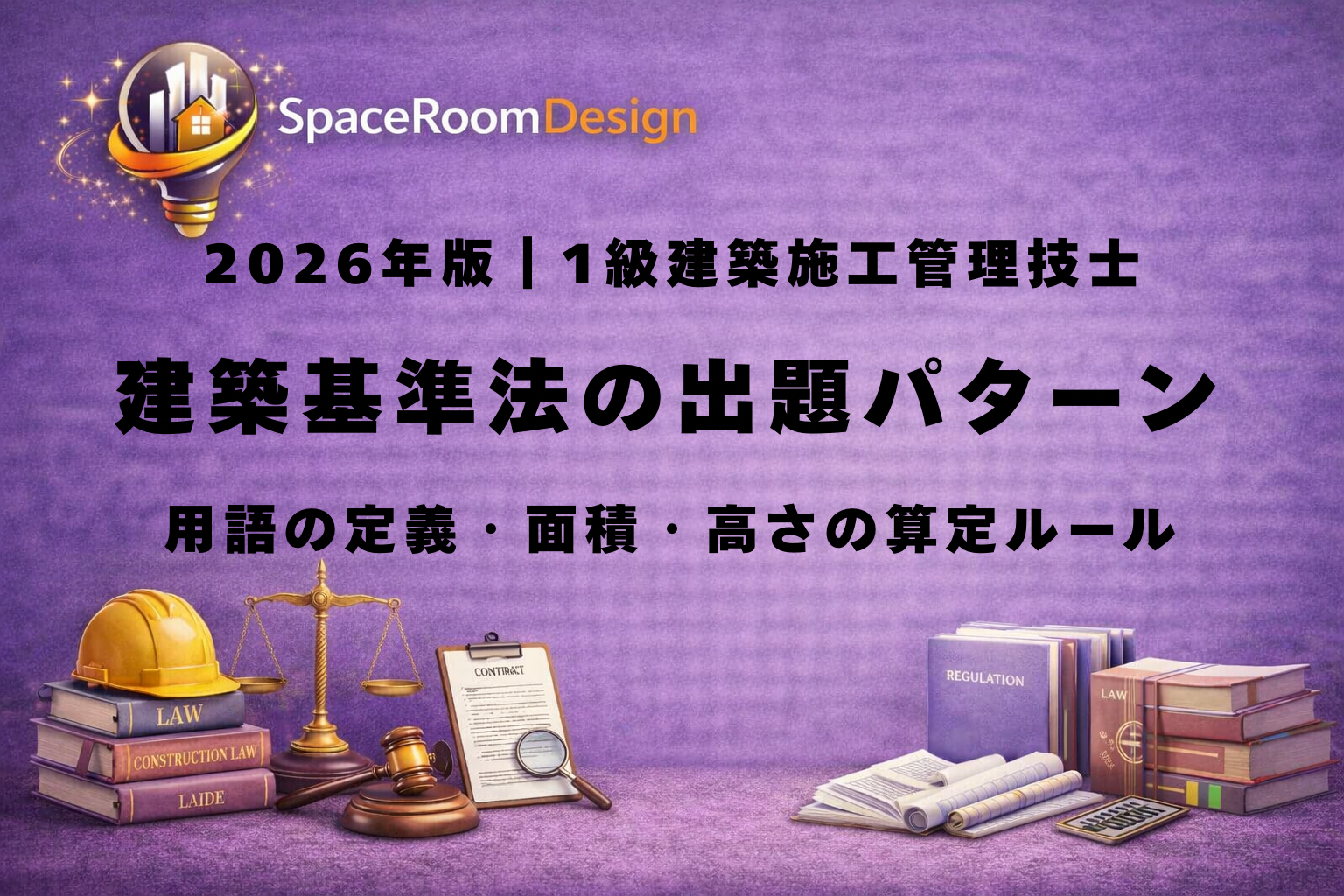 一級建築施工管理技士の建築基準法における用語定義・面積算定・高さ制限の重要数値（1mルール・容積率不算入・1/8・12m）を解説する図解