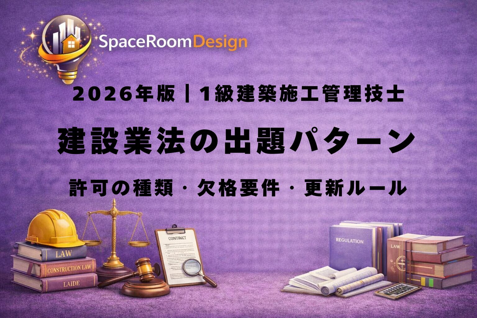 一級建築施工管理技士の建設業法における許可区分（知事・大臣）、特定建設業の金額（4,000万・6,000万）、変更届期限（30日・2週間）、有効期間（5年）を解説する画像