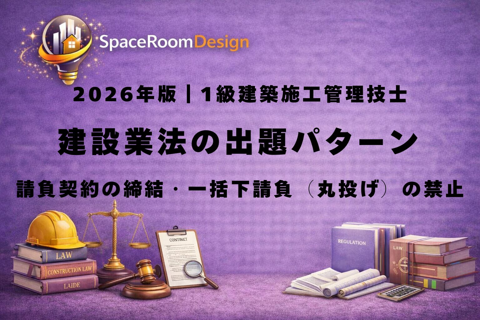 一級建築施工管理技士の建設業法における請負契約の書面義務、一括下請負の禁止、実質的関与（施工・工程・品質・安全）と支払期限（1ヶ月・60日）を解説する図解