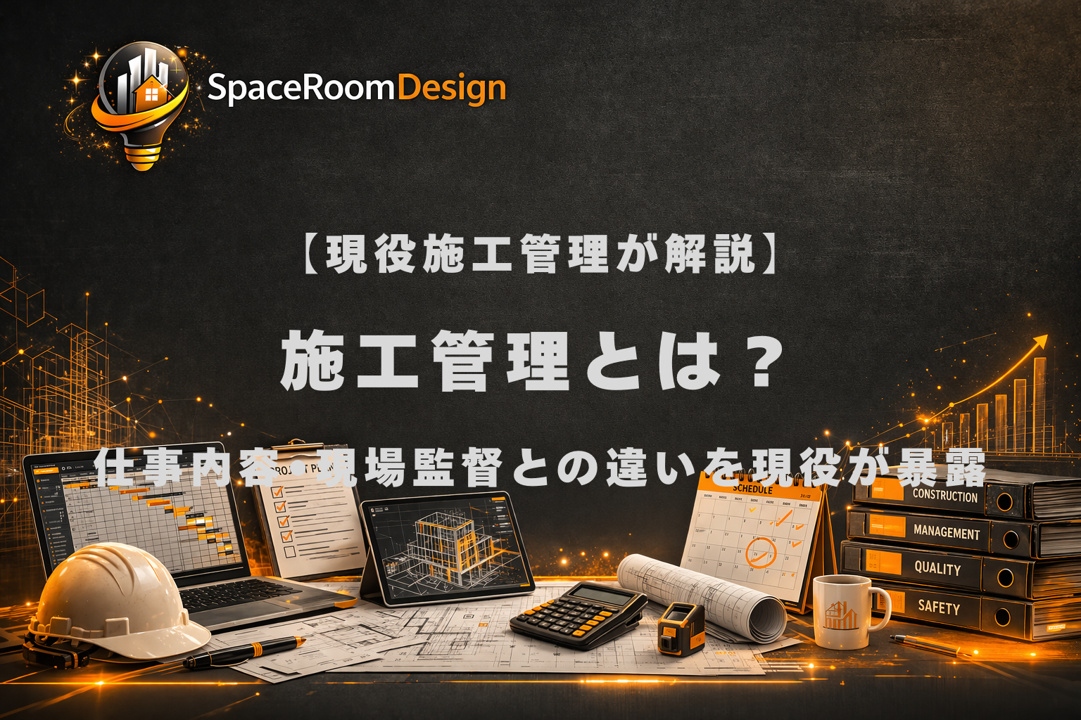 施工管理とは何か、仕事内容や現場監督との違い、きつさや年収を解説する記事の画像