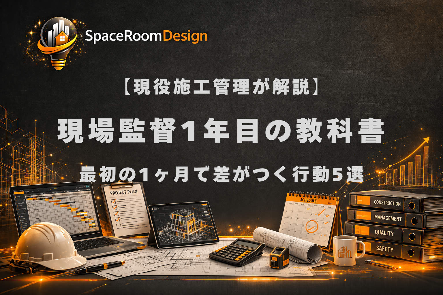 現場監督1年目が最初の1ヶ月でやるべきこと5選を解説するアイキャッチ画像。新人の失敗と成長の対比を表現。