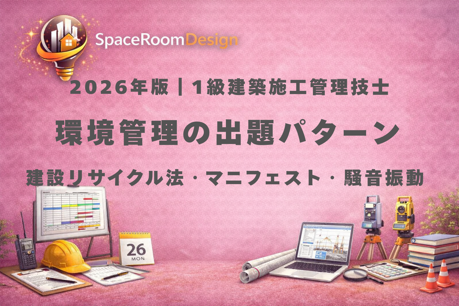 一級建築施工管理技士の環境管理（建設リサイクル法・マニフェスト・騒音振動）の数値と重要ポイントを解説する試験対策イメージ