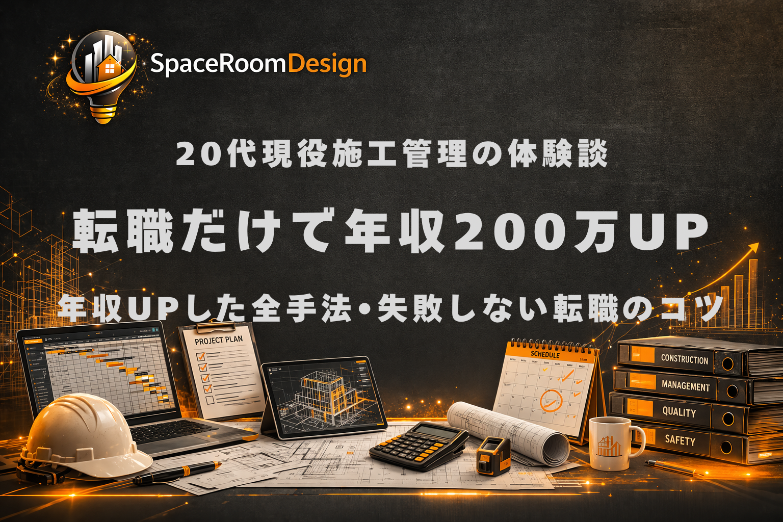 施工管理の転職で年収200万UPした体験談｜現役現場監督が語る成功方法のコツ