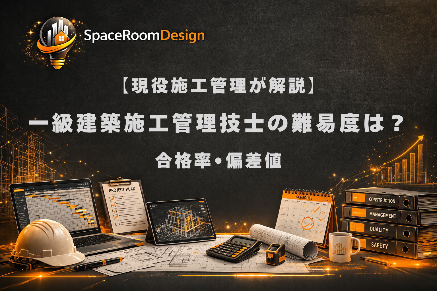 一級建築施工管理技士の難易度や合格率、勉強時間、攻略法を解説するイメージ画像