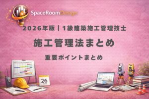 一級建築施工管理技士の施工管理法まとめ記事｜安全管理・工程管理・品質管理などを分野別に整理したアイキャッチ画像