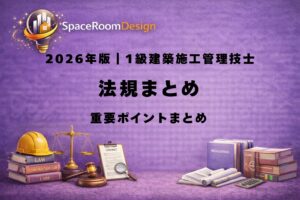 一級建築施工管理技士の法規まとめ記事｜建築基準法・労働安全衛生法・建設業法などを分野別に整理したアイキャッチ画像